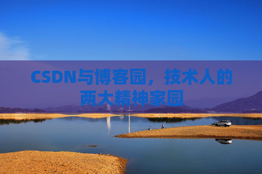 CSDN与博客园，技术人的两大精神家园